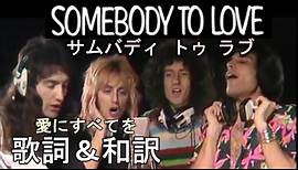 歌詞 Somebody To Love 和訳 意味 愛にすべてを / ボヘミアン・ラプソディ 映画