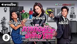 ภารกิจลับพิทักษ์โลก ( GO! GO! GO! OPERATION C9 ) [ พากย์ไทย ] l EP.8 l TVB Thai Action