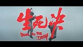 DUEL TO THE DEATH Original 1983 Trailer