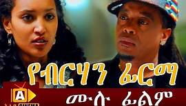 የብርሃን ፊርማ - Yeberehan Firma Ethiopian Movie 2017