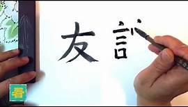 Popular Chinese Symbols: How to Write "Friendship" in Chinese Calligraphy