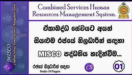 ඒකාබද්ධ සේවා MISCO පද්ධතිය සම්බන්ධව සරල හැදින්වීමක් | Introduction about MISCO System | Lesson - 01