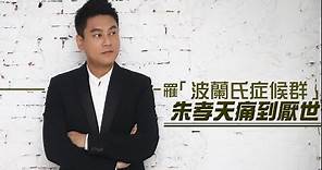 42歲朱孝天「波蘭氏症候群」嘸胸肌 全身痛到「久病厭世」#專訪 | 台灣新聞 Taiwan 蘋果新聞網