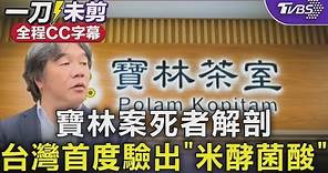 【LIVE】寶林茶室中毒兩死 王必勝:解剖結果初步驗出"米酵菌酸"