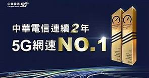 中華電信｜超順、超穩、超快，Speedtest國際認證🏆中華電信連續2年5G網速No.1