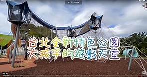 【新生公園地球旅行遊戲場】全新特色公園.看飛機