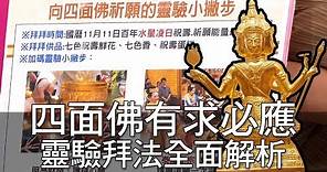 【精華版】 四面佛有求必應 靈驗拜法全面解析