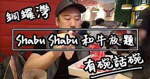 【有碗話碗】Shabu Shabu日式火鍋放題，任食和牛 | 香港必吃美食