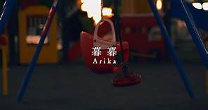 Arika「暮暮」Lyric Video