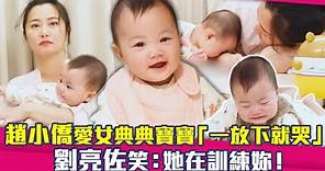 趙小僑愛女典典寶寶「一放下就哭」 劉亮佐笑：她在訓練妳！