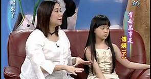 2004.05.06康熙來了(第二季第20集) 傅娟與女兒之間的甜甜蜜蜜－傅娟《上》《下》
