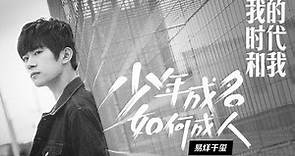 【TFBOYS易烊千玺】《我的时代和我》 | 正片：我终究会长大成人【Jackson Yee】