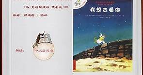不一样的卡梅拉系列《我想去看海》有声绘本 讲故事 亲子阅读 中文 普通话 华文 read picture books for kids in chinese mandarin