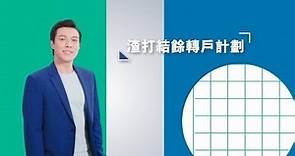 【貸款智慧 只講實際】渣打清卡數減低利息支出高達88%