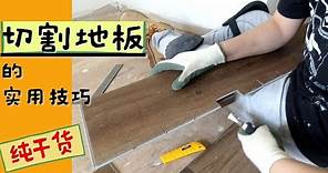 diy地板安装 | 北美自己铺地板 | SPC石塑地板切割小技巧