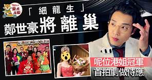 離開TVB丨「細龍生」鄭世豪將離巢　前港姐冠軍加盟做侍應 - 香港經濟日報 - TOPick - 娛樂