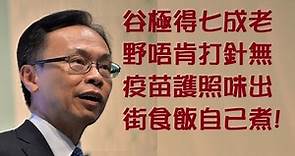 不叫Xi叫奥密克戎(Omicron)香港有例照開關照谷老野打針。羅冠聰成立香港協會HK Umbrella Community。【岸伯時評】211128 Sun