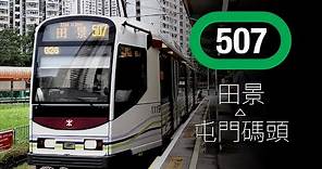 [開倒車] 輕鐵507綫 田景 ← 屯門碼頭 | 倒鏡行車
