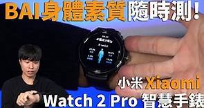 BAI身體素質隨時測! Xiaomi Watch 2 Pro 智慧手錶 開箱體驗 | 心率、血氧、壓力、睡眠監測【束褲開箱】