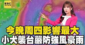 【小犬颱風】小犬襲台 今晚-周四影響最大 嚴防強風豪雨 @newsebc