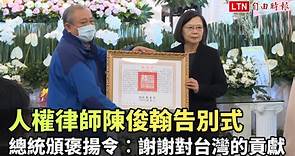 人權律師陳俊翰告別式 總統頒褒揚令︰謝謝對台灣的貢獻 - 自由電子報影音頻道