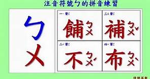 ㄅㄆㄇ 注音符號 拼音01 - ㄅ的四聲拼音與發音練習(Traditional Chinese Pinyin)