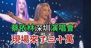 蔡依林深圳演唱會 現場來了三十萬 Jolin 蔡依林深圳演唱会 歌迷實在太熱情