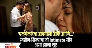 Shilpa Tulaskar Swapnil Joshi Intimate scene | स्वप्नील-शिल्पाचा तो Intimate सीन | Tu Tevha Tashi