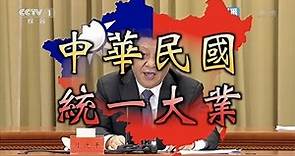 [達人專欄] 世界上唯一的中國就是中華民國，看YouTuber/眼球中央電視台。 - 巴哈姆特