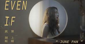 就算閉上眼睛 EVEN IF | June Pan | Official Music Video
