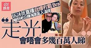 伍詠薇直播教護膚自爆冇戴bra bra：你哋唔好咁鹹濕啦！