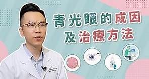 【青光眼的成因及治療方法】香港希瑪眼科中心 | 眼科Q&A | 尹浩柟眼科專科醫生