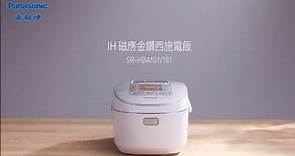 Panasonic IH 磁應金鑽西施電飯煲 SR-HBA181 / SR-HBA101