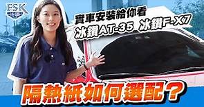 隔熱紙如何選配？丨實貼給你看丨冰鑽AT-35 / 冰鑽F-X7【FSK冰鑽隔熱紙】