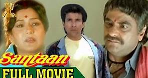 Santaan Full Movie | Jeetendra | Moushumi Chatterjee | Dasari Narayana Rao | Anand Milind
