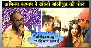 अभिनव कश्यप ने बॉलीवुड को के खिलाफ ये क्या कह दिया? ( Abhinav Kashyap talks about Bollywood )