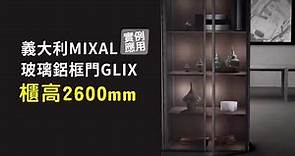 義大利MIXAL 鋁框玻璃門GLIX實例應用