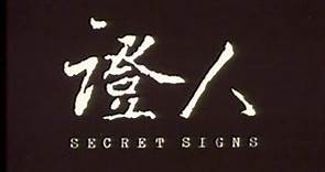 蔡子明監製 -《證人 Secret signs》Full Movie