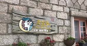 跟著董事長遊台灣 - 。。。。我在馬祖，芹壁海情海民宿。。。。...