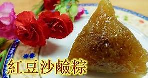 紅豆沙鹼粽作法教學/端午節在冰涼的鹼粽上撒上白糖或蜂蜜是許多人記憶中最美的滋味❤️「法蘭茲家庭美食」Red bean saline rice dumpling