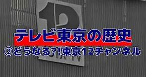 テレビ東京の歴史『②どうなる?!東京12チャンネル』