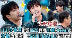 【李會澤】HUI街頭LIVE翻唱柾國〈Seven〉 抒情改編夯曲〈ANTIFRAGILE〉超好聽