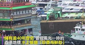 香港「珍寶海鮮舫」被拖離 40年吸3千萬客 民眾搶見最後一面