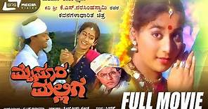 Mysore Mallige – ಮೈಸೂರ ಮಲ್ಲಿಗೆ | Kannada Full Movie | Girish Karnad | Anand | Sudharani | Art Movie