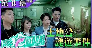 陀槍師姐2021｜第8集｜加長版精華｜土地公魂遊事件｜宣萱｜陳豪