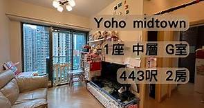【Yoho Midtown】 1座：中層｜G室｜443呎、2房｜元朗｜向北☎️6288-6858