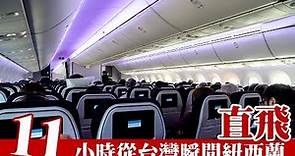 【阿新來啦】只要11小時，讓你從台灣直飛紐西蘭～紐西蘭航空體驗來啦！