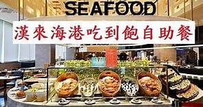 漢來海港：高CP值吃到飽自助餐廳
