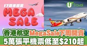 香港航空17周年｜Hong Kong Airlines機票Mega Sale$210起 5萬張平機票11.27開搶附連結 | U Travel 旅遊資訊網站