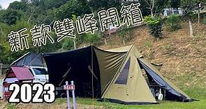 最好搭的露營帳篷推薦│2023年式BIG LION 雙峰帳篷│